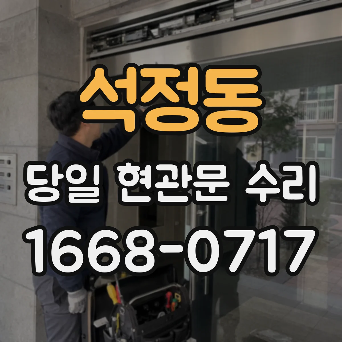 석정동 당일 현관문 수리