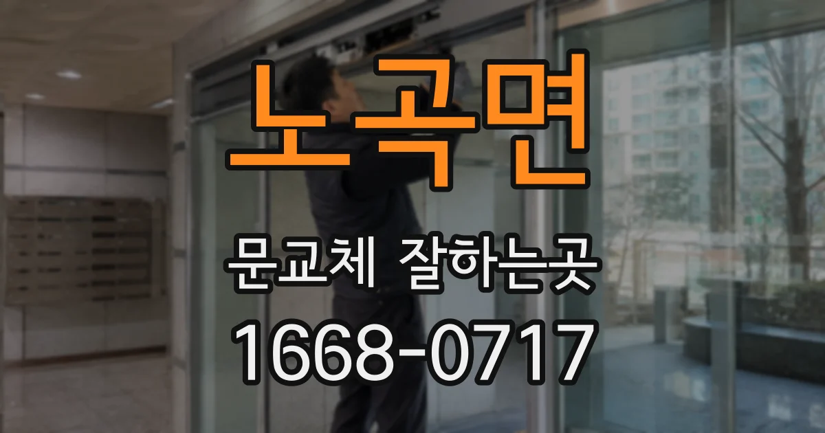 노곡면 문교체 잘하는곳