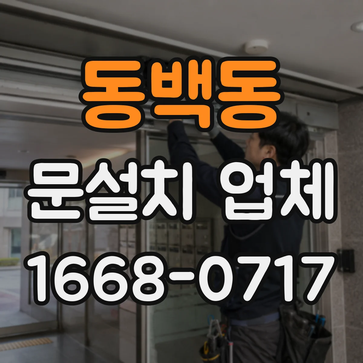 동백동 문설치 업체