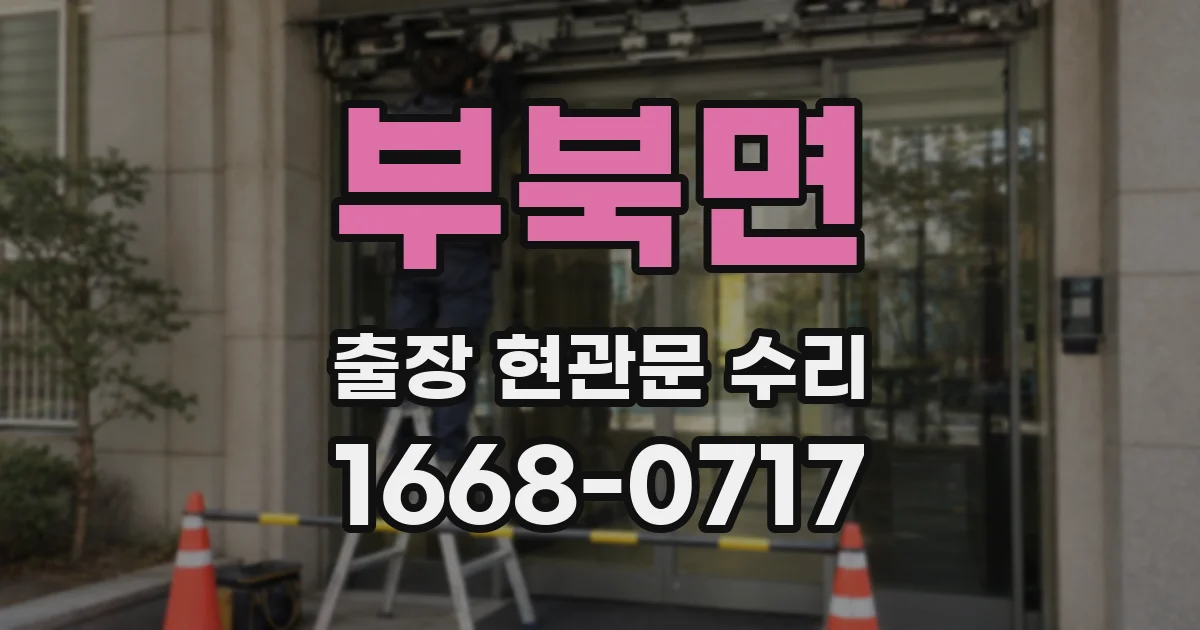 부북면 출장 현관문 수리