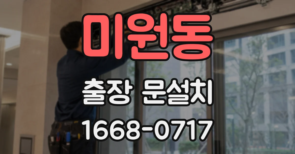 미원동 출장 문설치