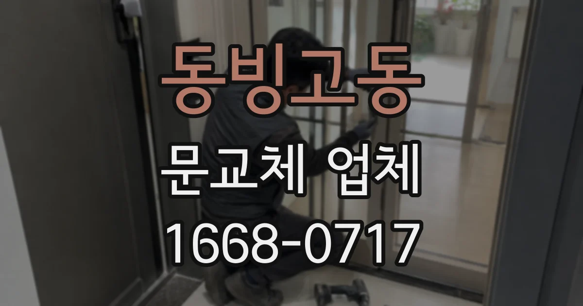 동빙고동 문교체 업체