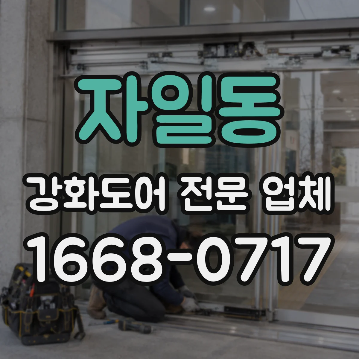 자일동 강화도어 전문 업체