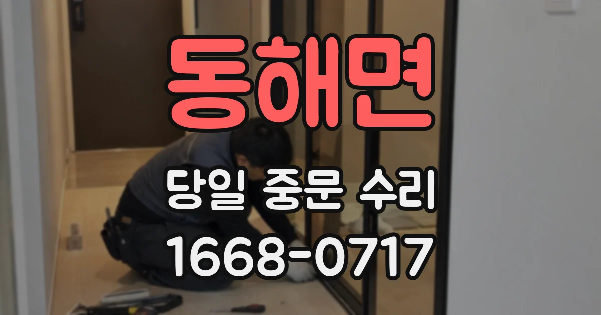 동해면 당일 중문 수리