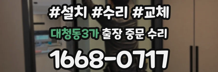 대청동3가 출장 중문 수리