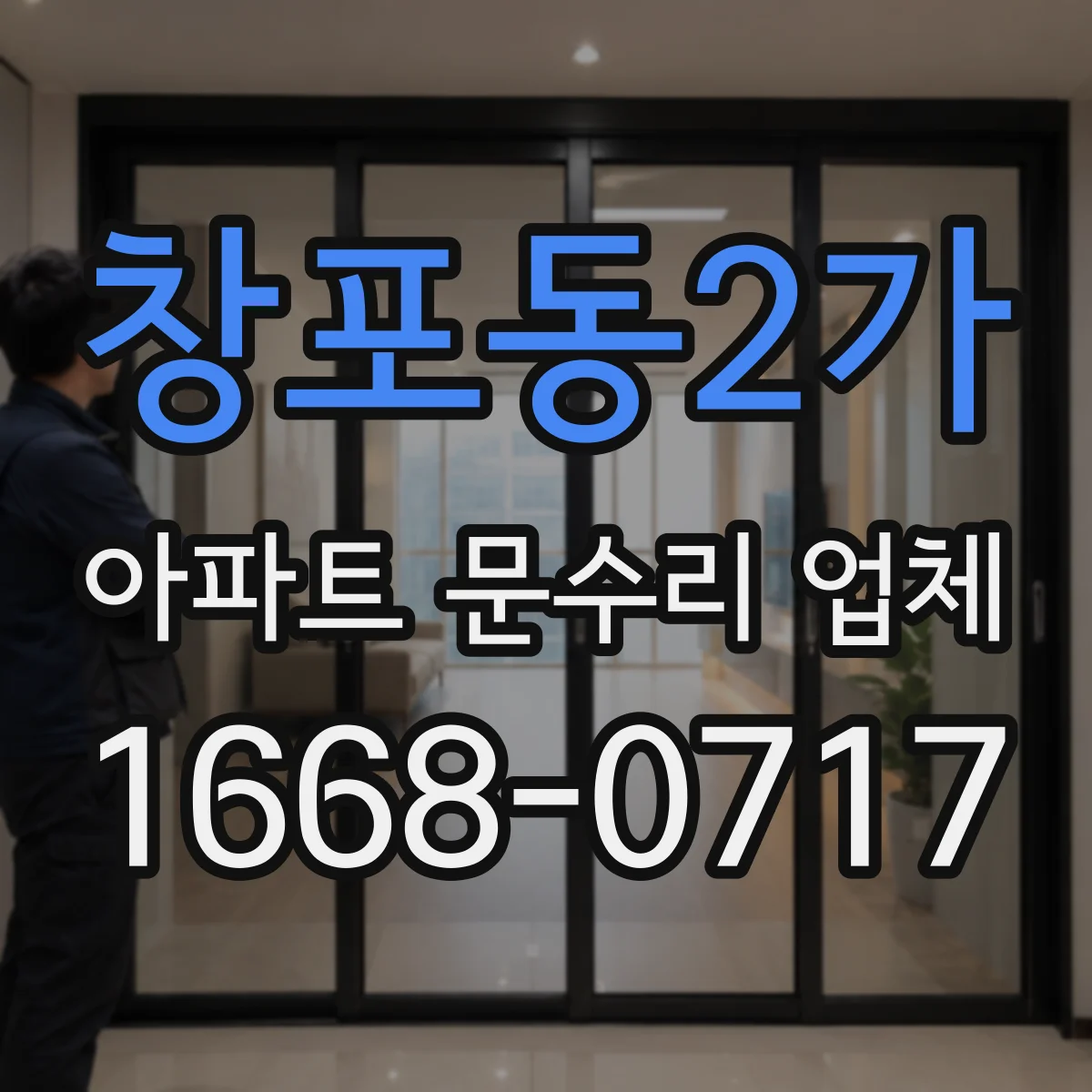 창포동2가 아파트 문수리 업체