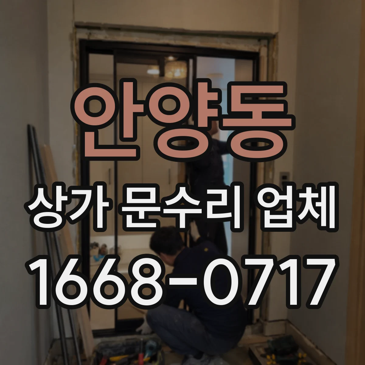 안양동 상가 문수리 업체