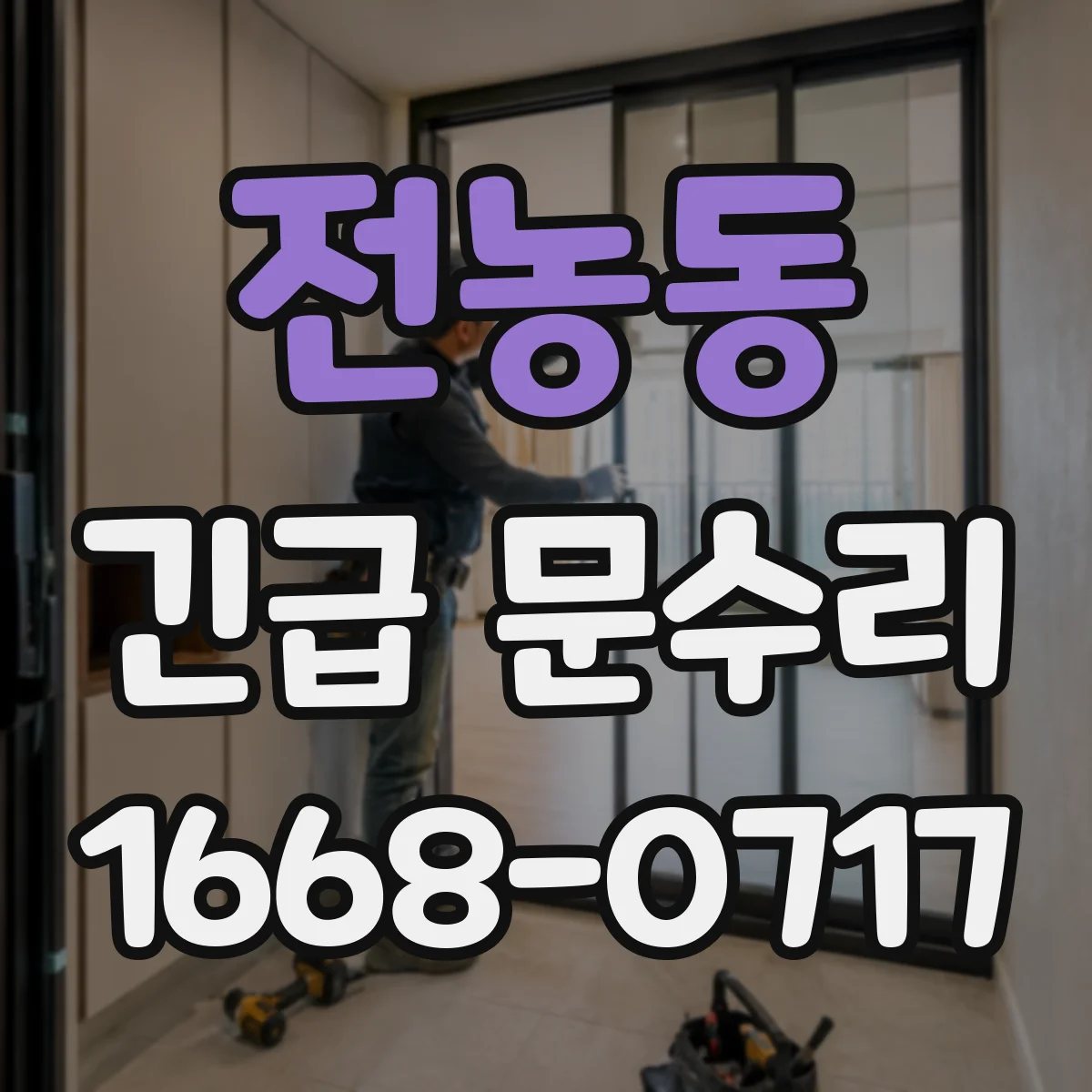 전농동 긴급 문수리