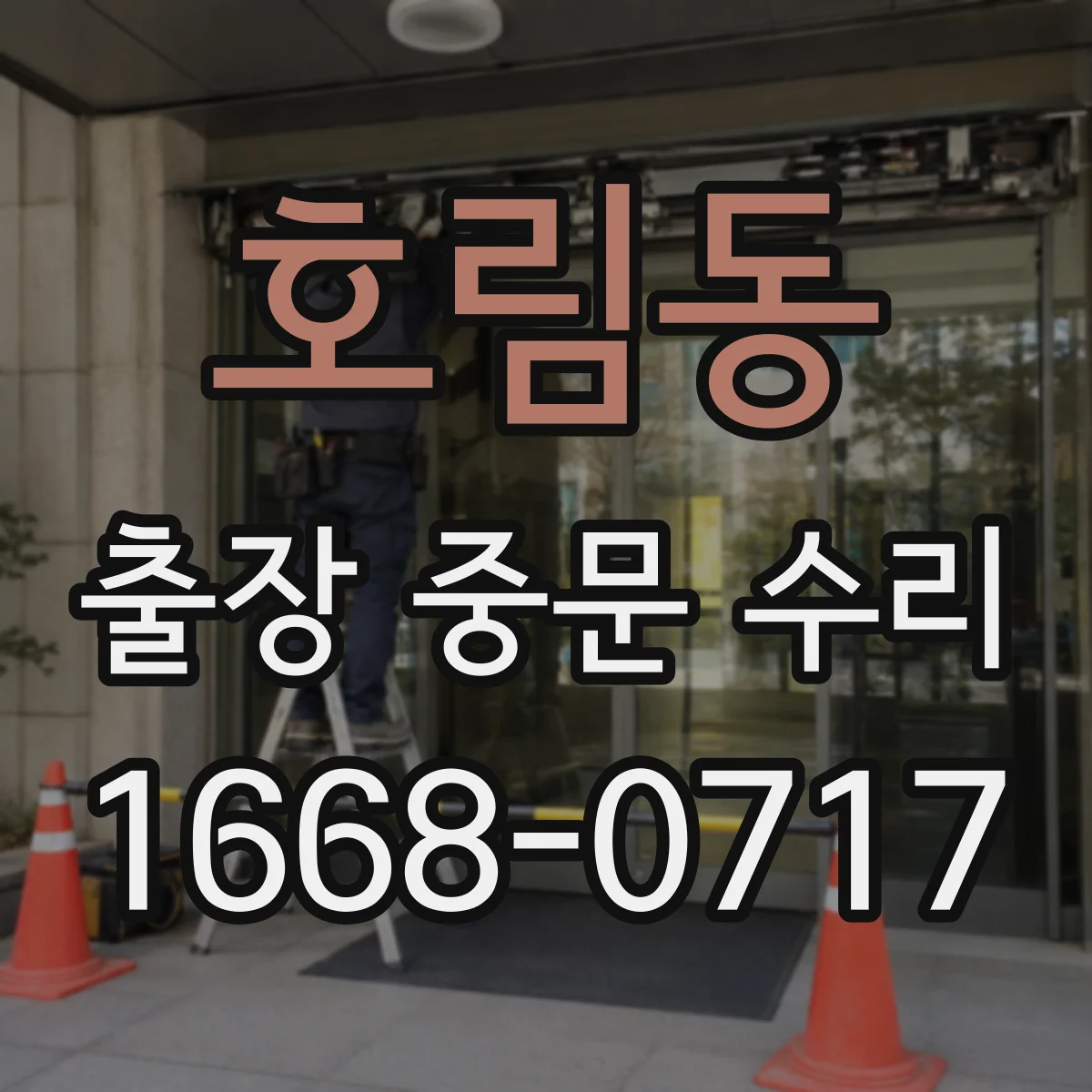 호림동 출장 중문 수리