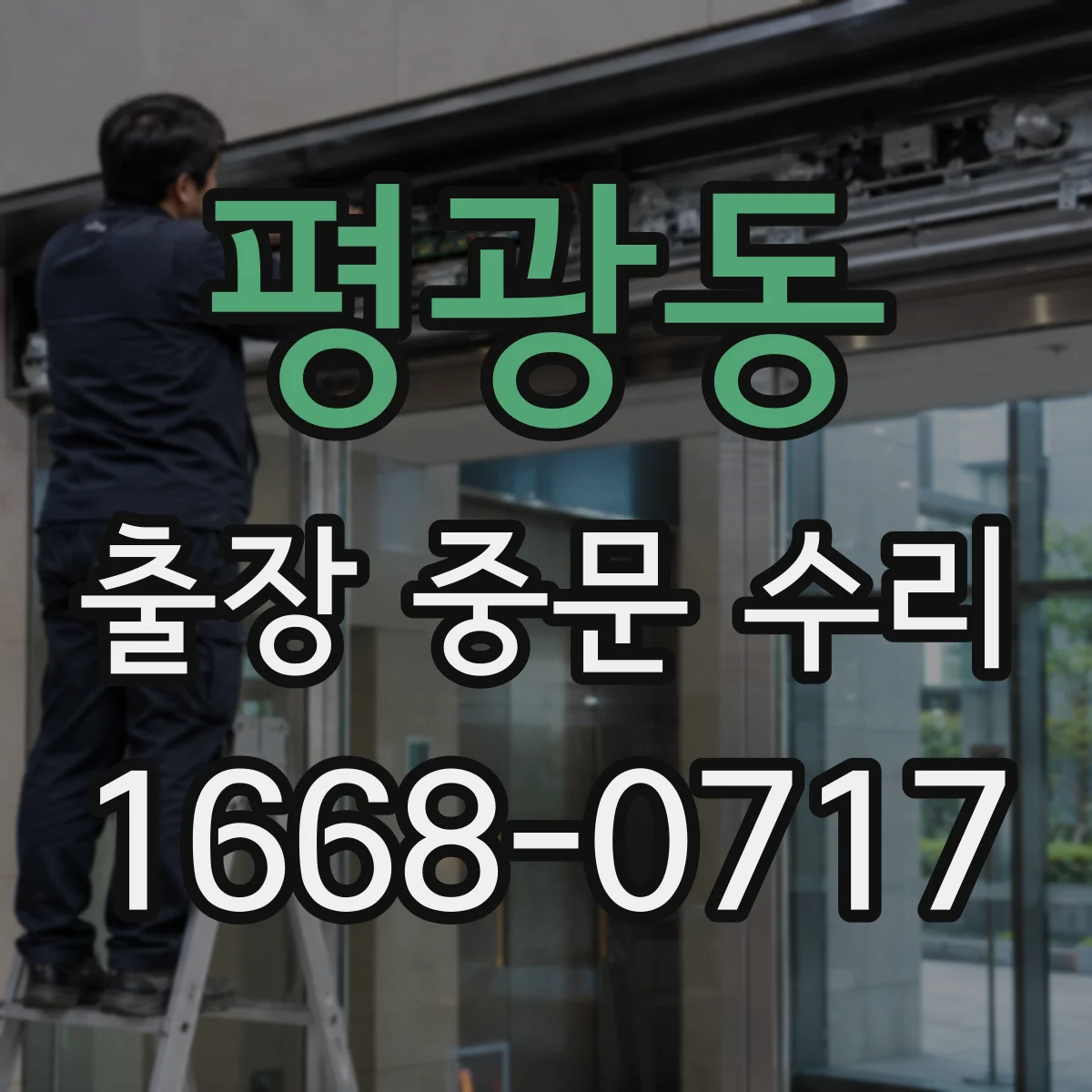 평광동 출장 중문 수리