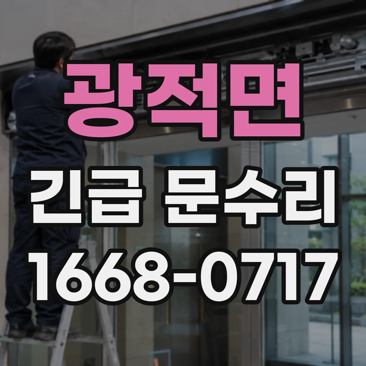 광적면 긴급 문수리