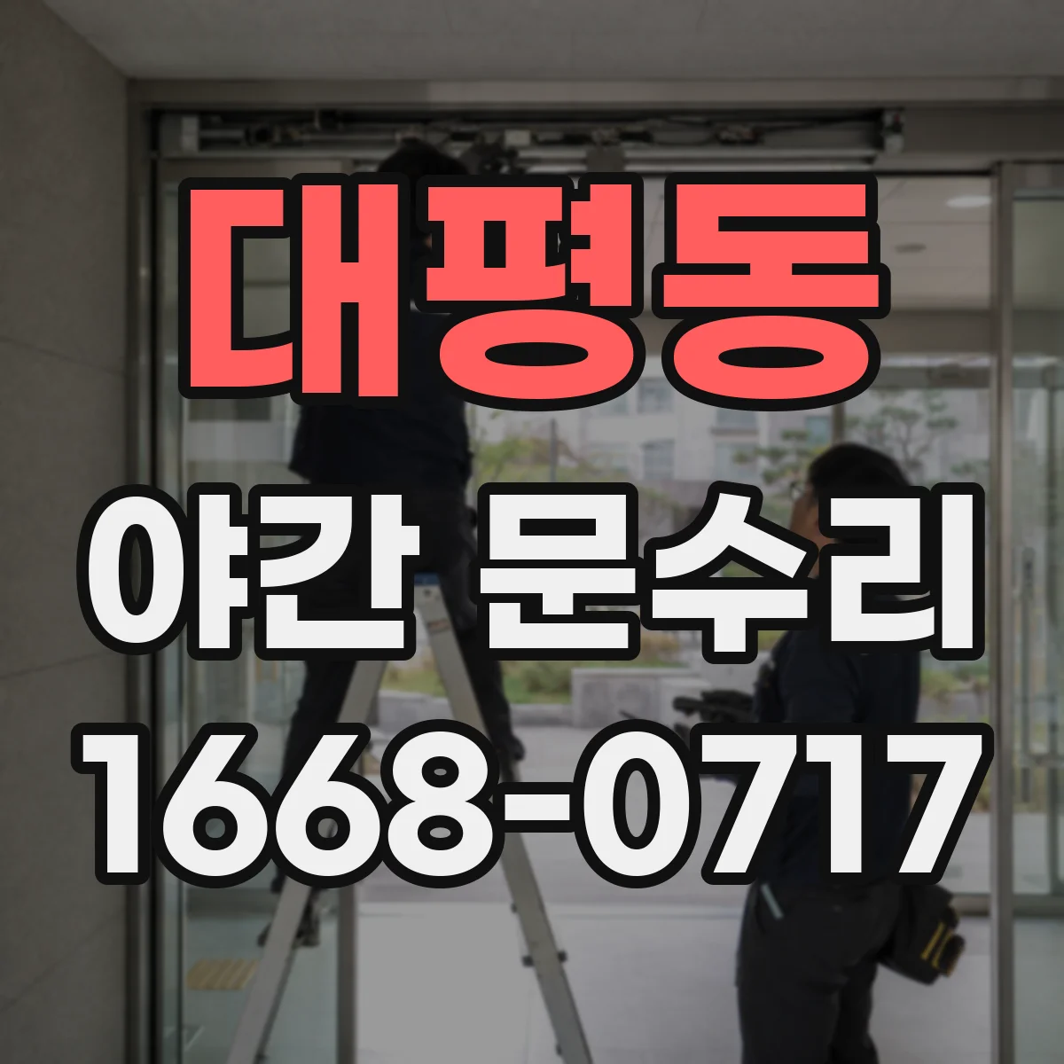 대평동 야간 문수리