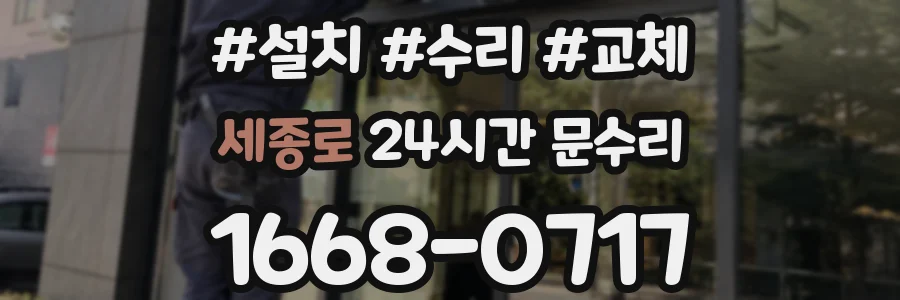 세종로 24시간 문수리
