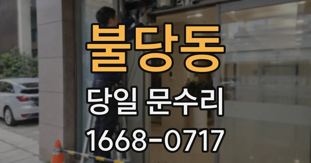 불당동 당일 문수리