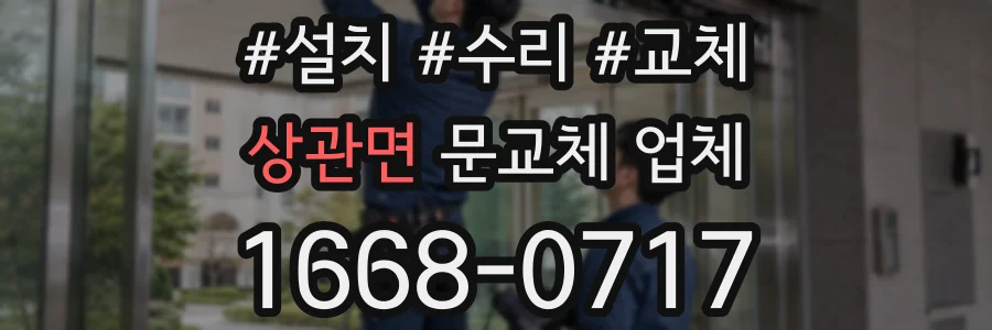 상관면 문교체 업체
