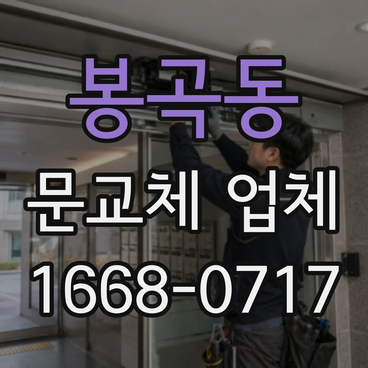 봉곡동 문교체 업체