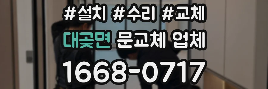 대곶면 문교체 업체