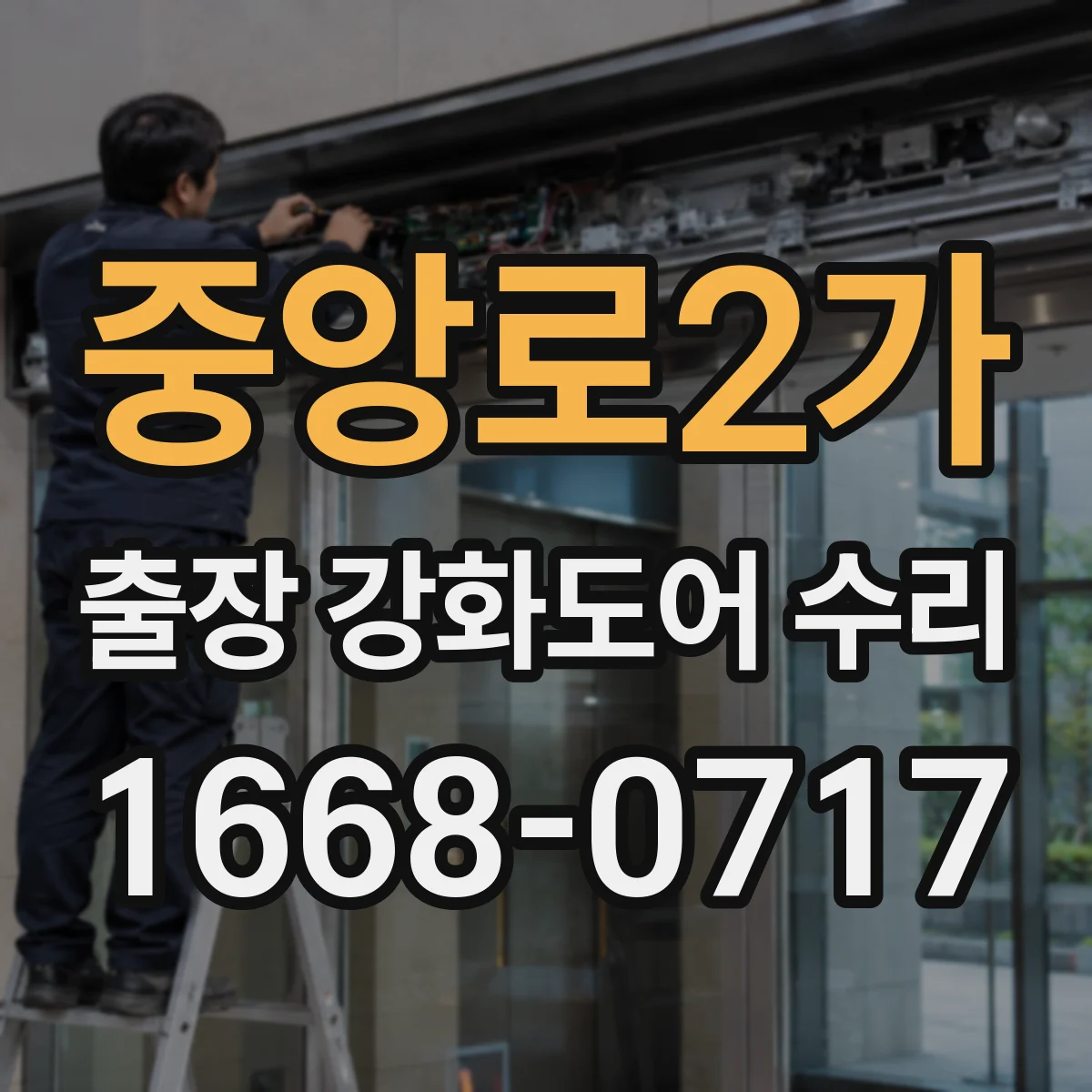 중앙로2가 출장 강화도어 수리
