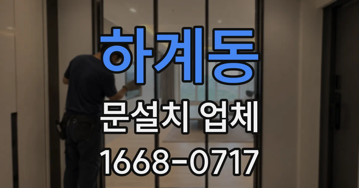 하계동 문설치 업체