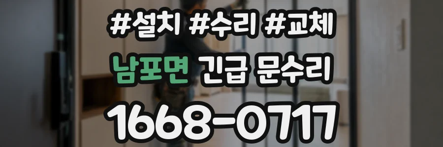 남포면 긴급 문수리