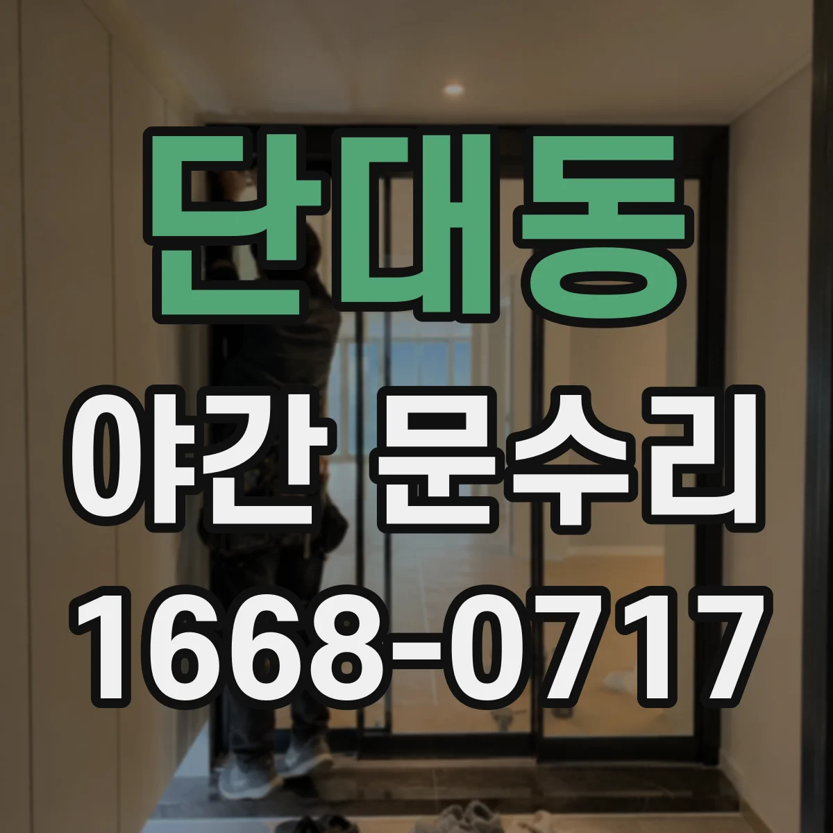단대동 야간 문수리