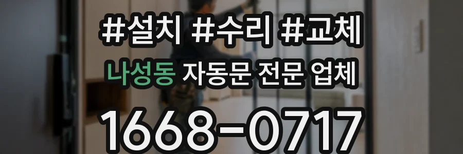 나성동 자동문 전문 업체