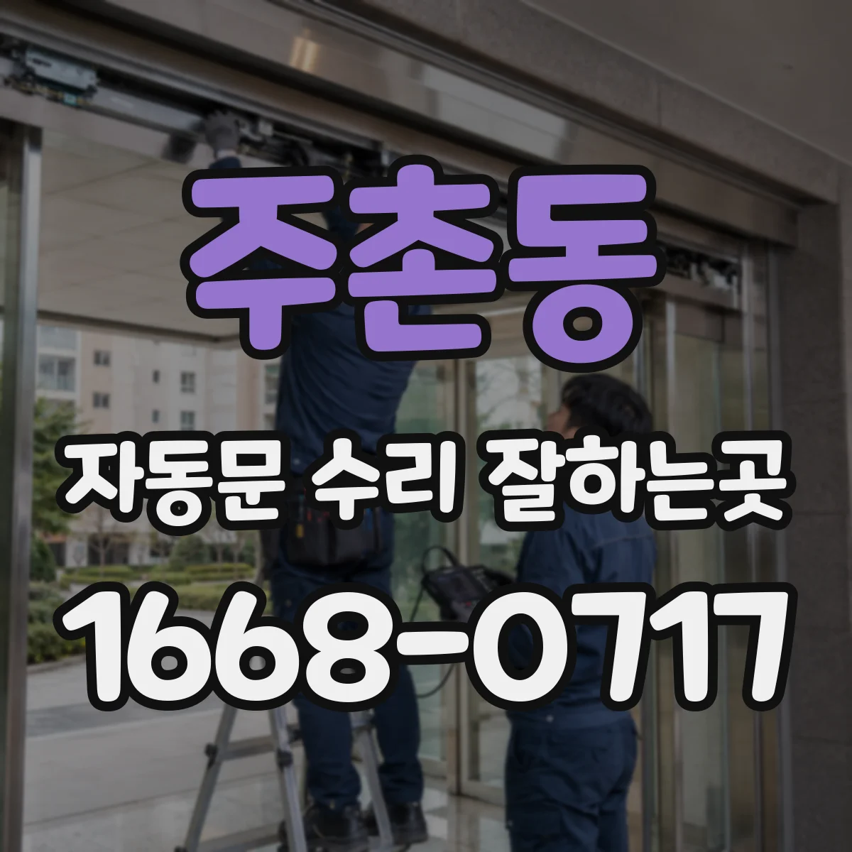 주촌동 자동문 수리 잘하는곳