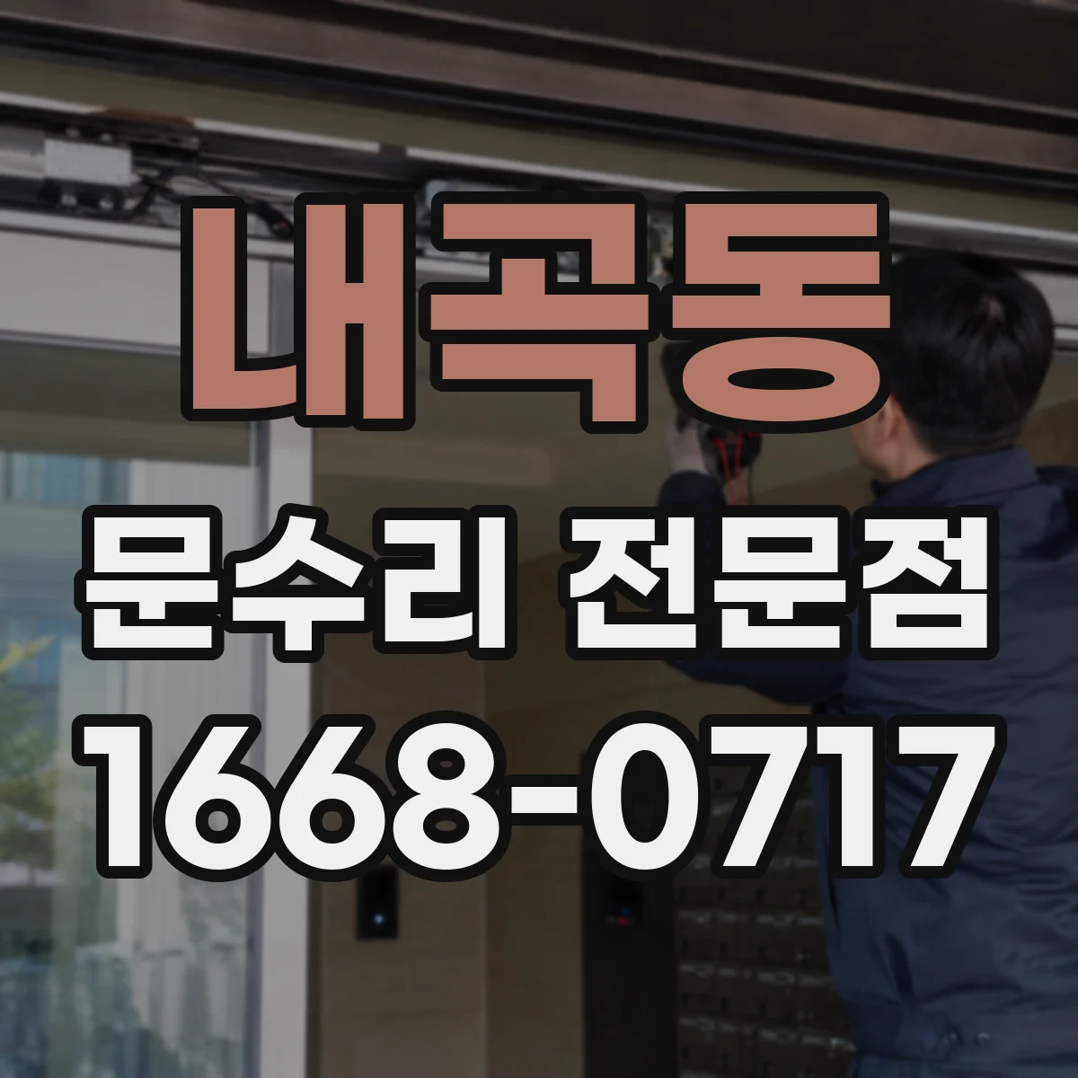 내곡동 문수리 전문점