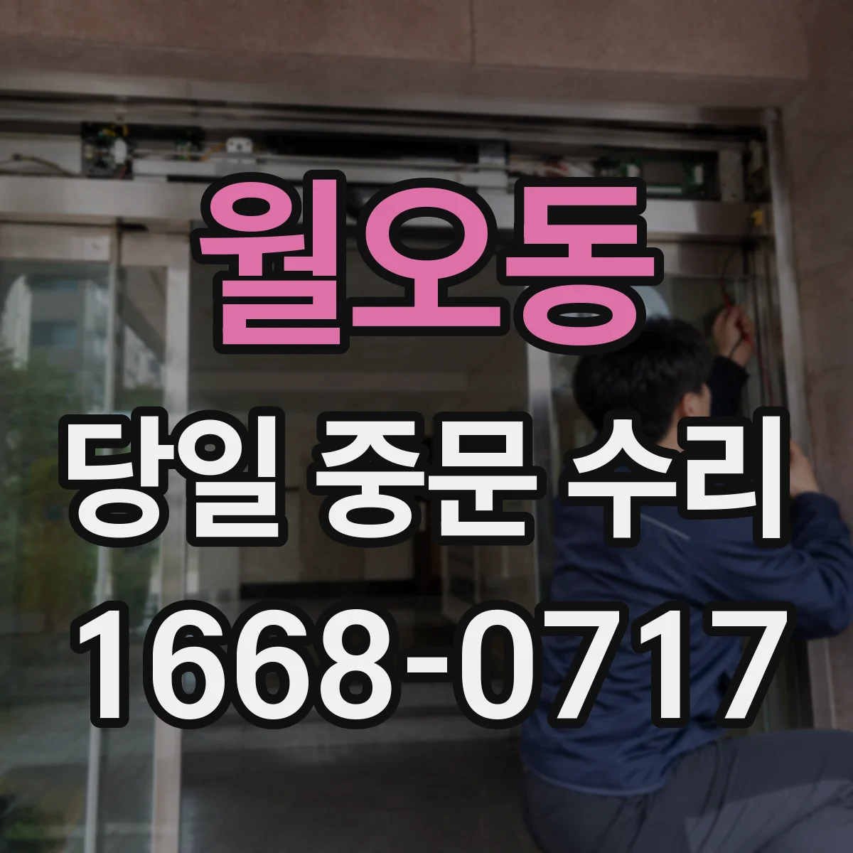 월오동 당일 중문 수리