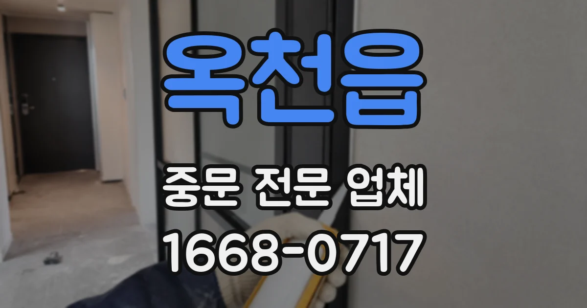 옥천읍 중문 전문 업체