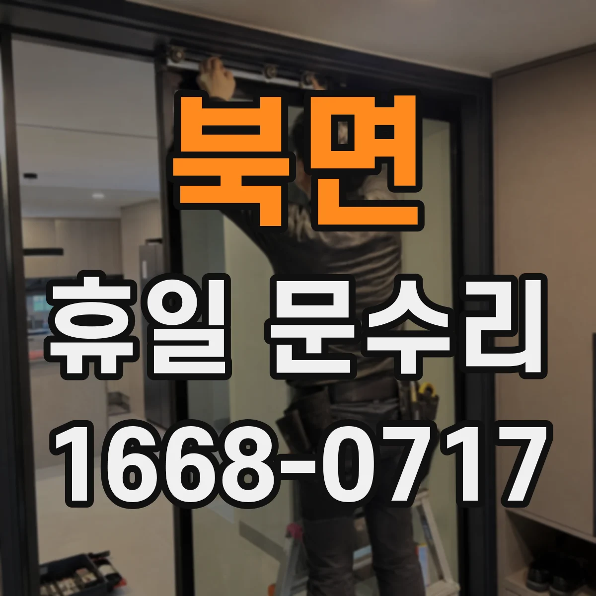 북면 휴일 문수리