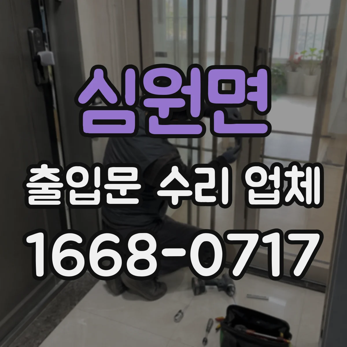 심원면 출입문 수리 업체