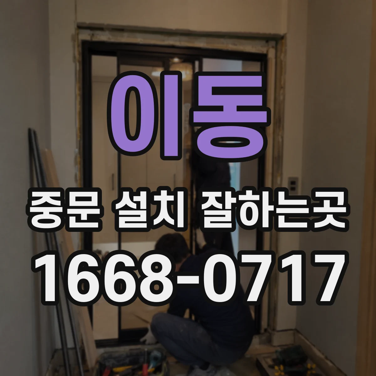 이동 중문 설치 잘하는곳