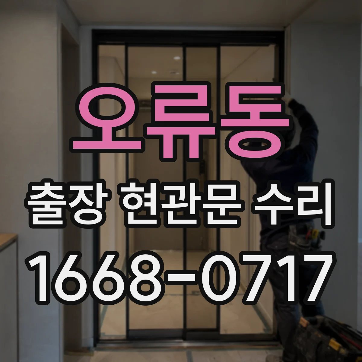 오류동 출장 현관문 수리