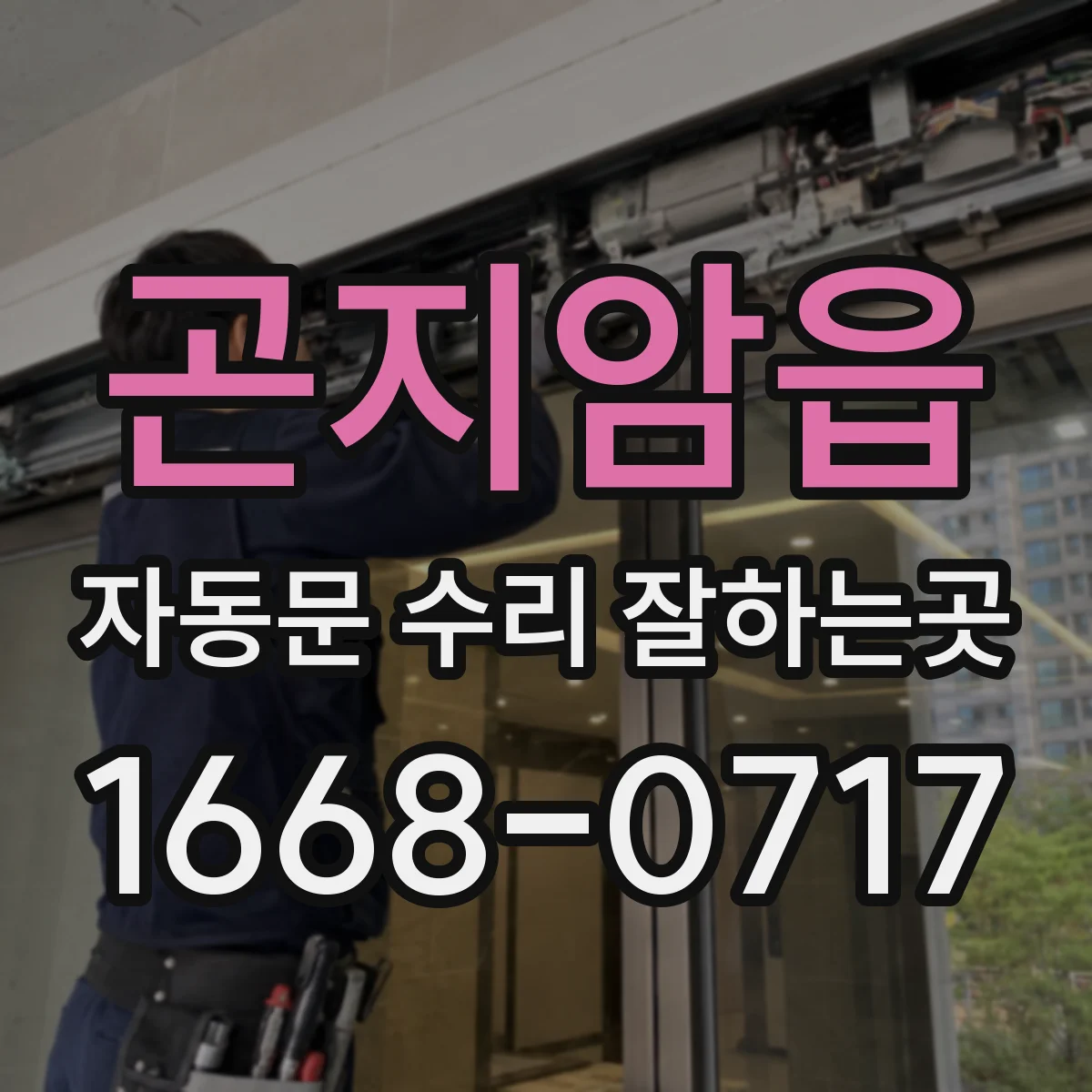곤지암읍 자동문 수리 잘하는곳