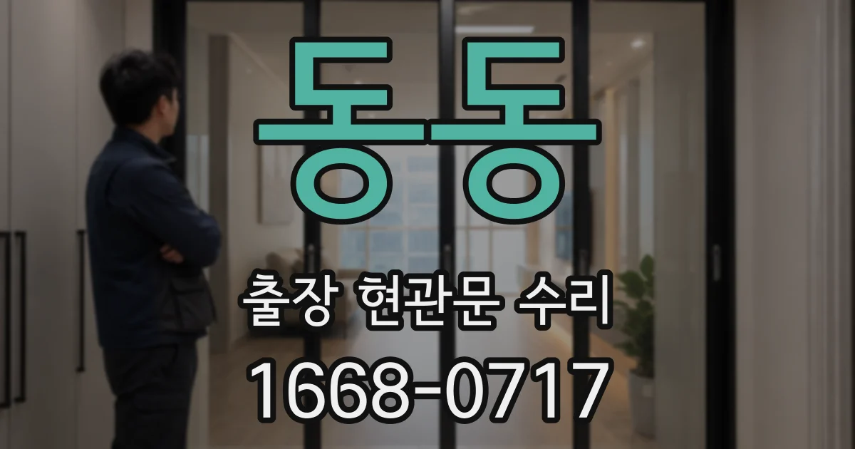 동동 출장 현관문 수리