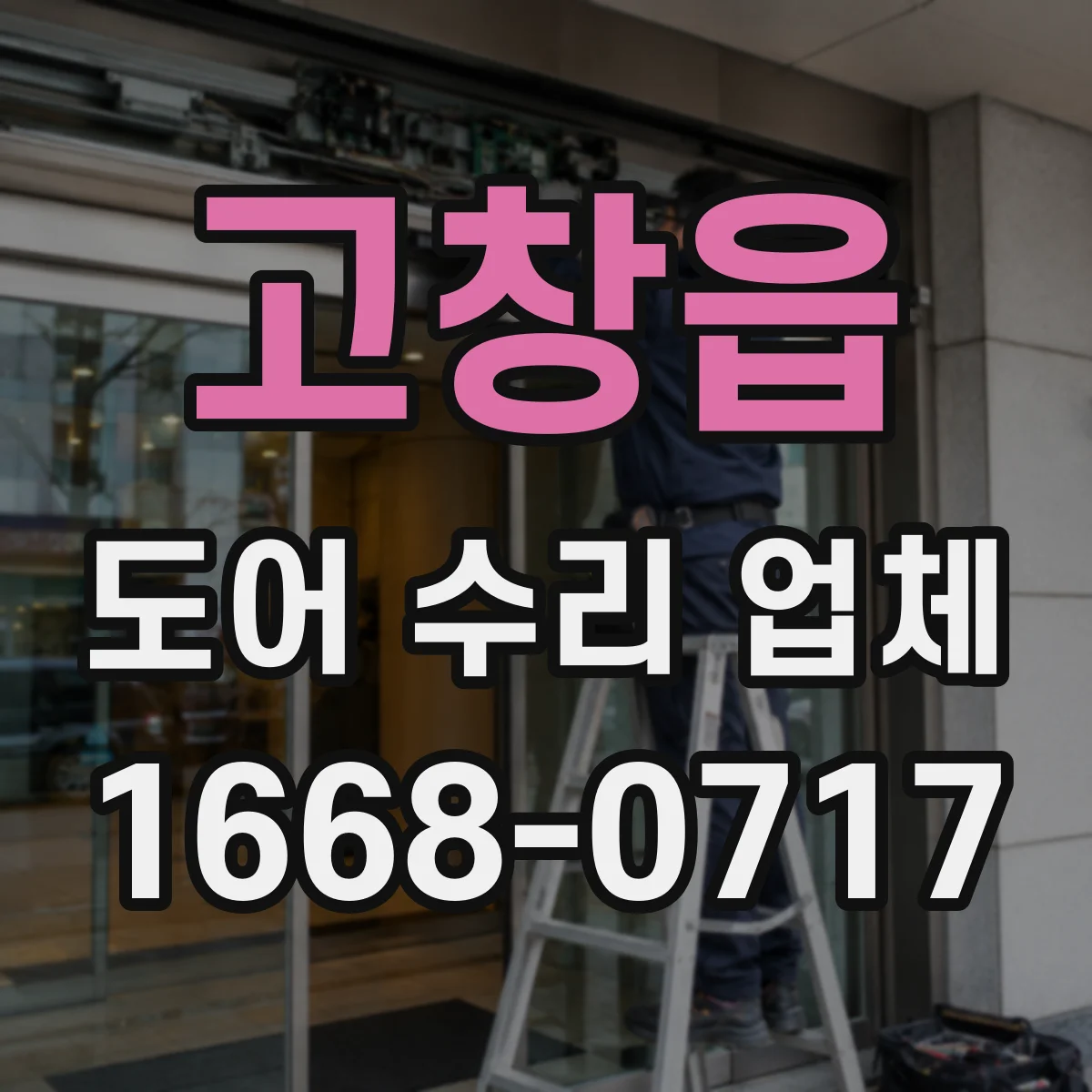 고창읍 도어 수리 업체