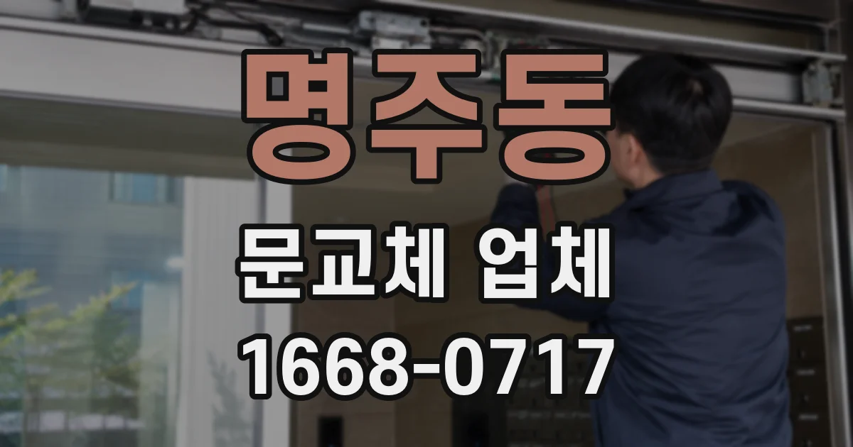 명주동 문교체 업체