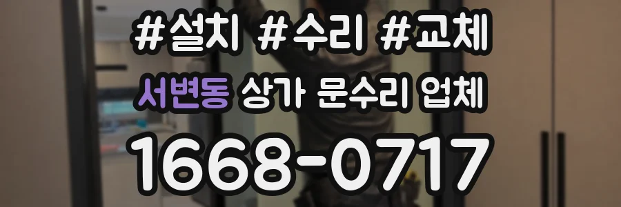 서변동 상가 문수리 업체