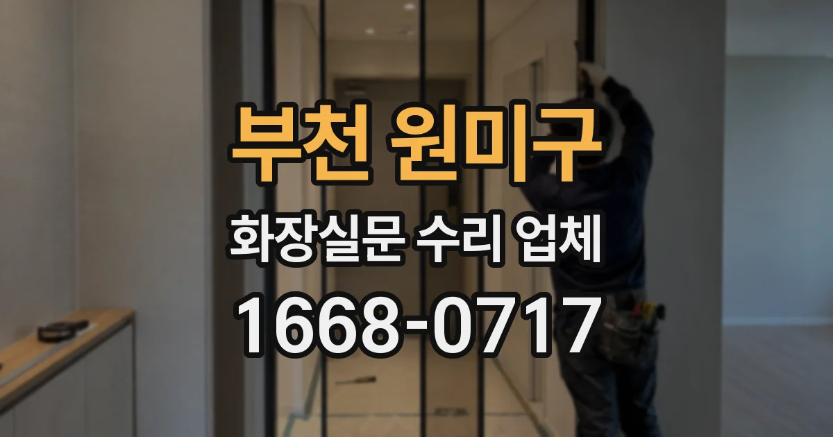 부천 원미구 화장실문 수리 업체