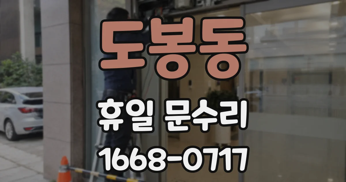 도봉동 휴일 문수리
