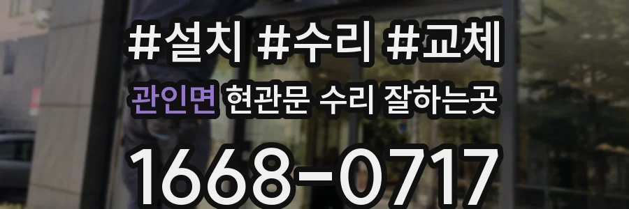 관인면 현관문 수리 잘하는곳