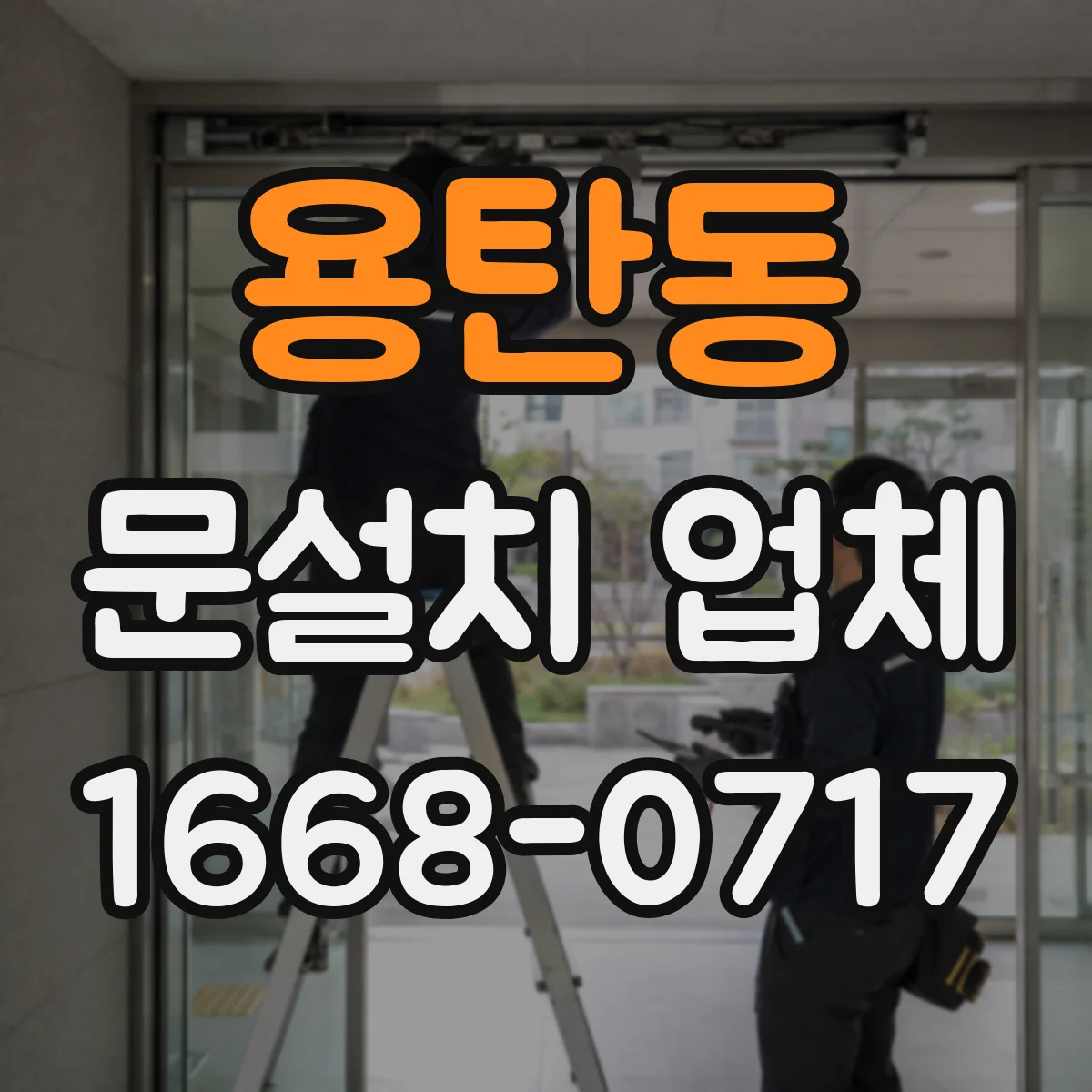 용탄동 문설치 업체