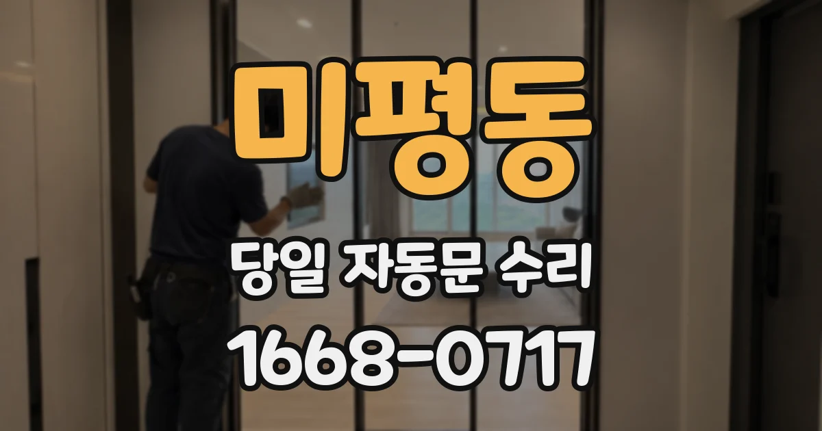 미평동 당일 자동문 수리