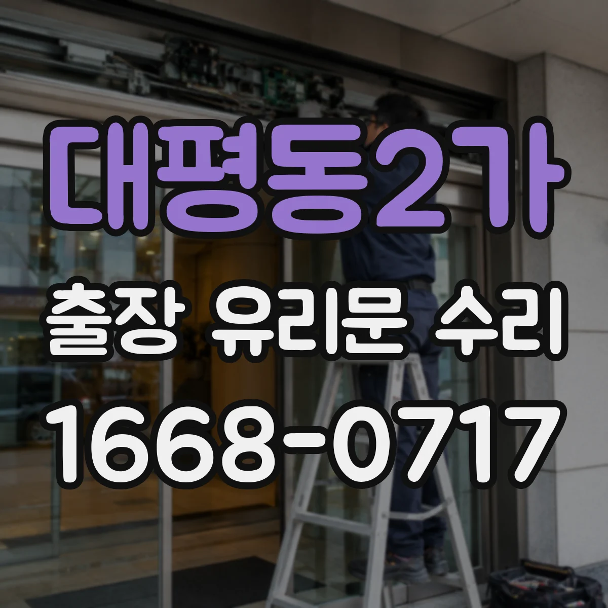 대평동2가 출장 유리문 수리