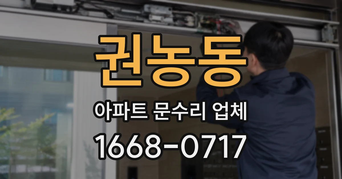 권농동 아파트 문수리 업체