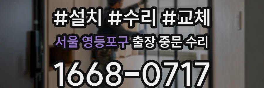 서울 영등포구 출장 중문 수리