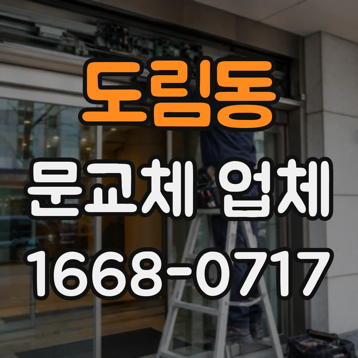 도림동 문교체 업체