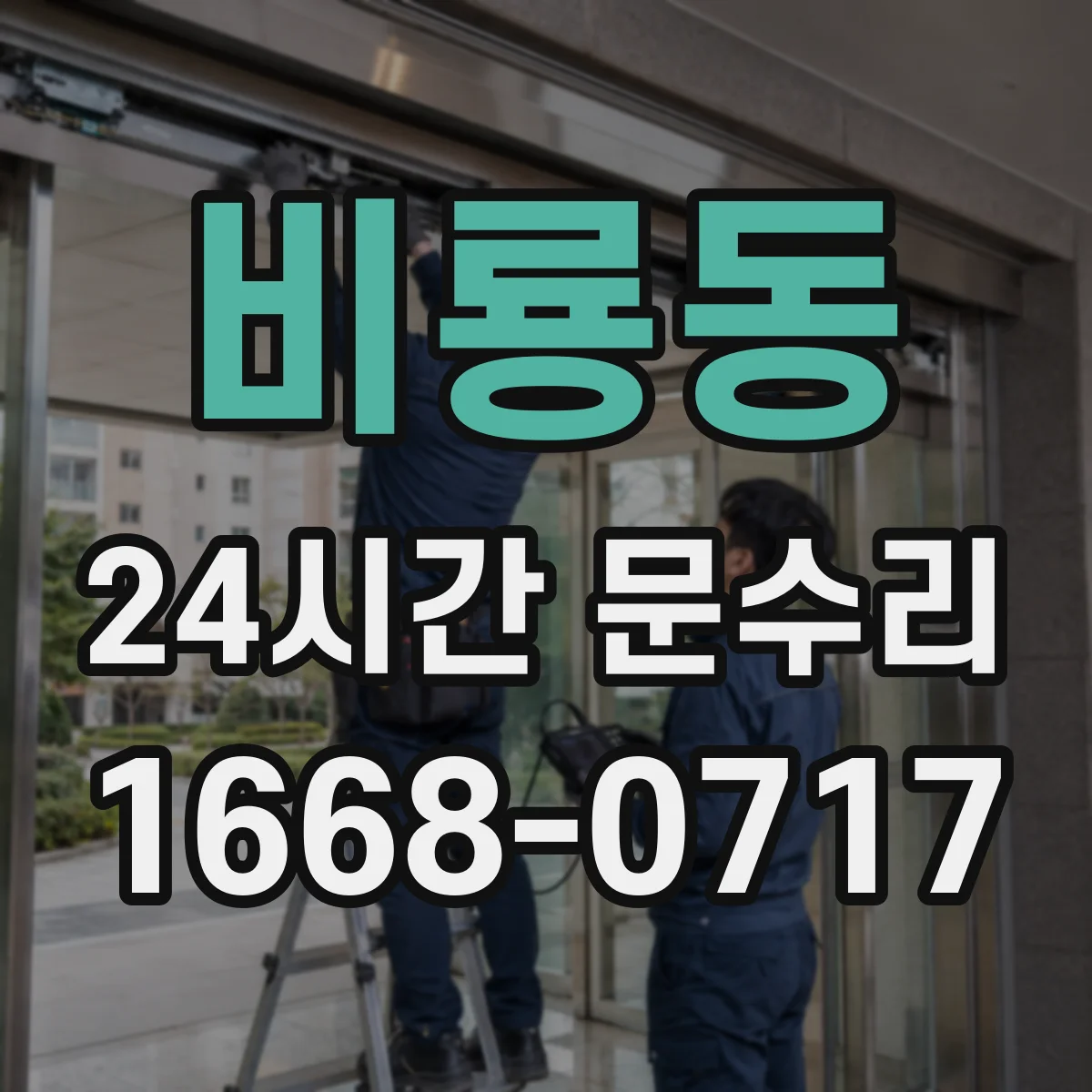 비룡동 24시간 문수리