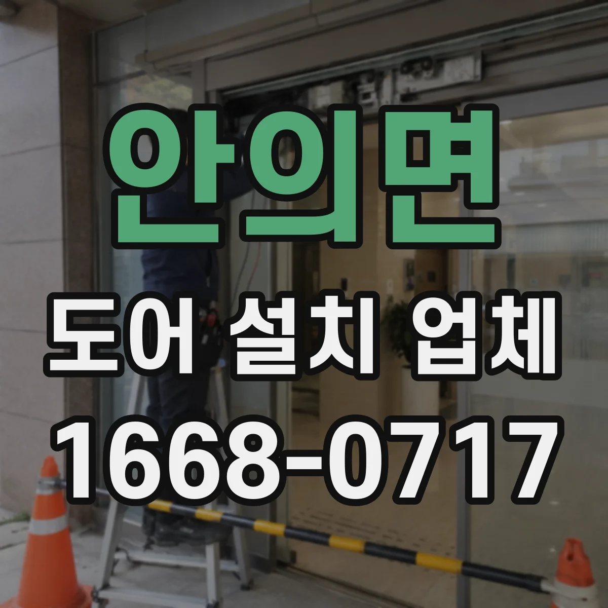안의면 도어 설치 업체